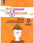 Моя будущая профессия. 9 класс. Тесты по профессиональной ориентации школьников. 9 класс