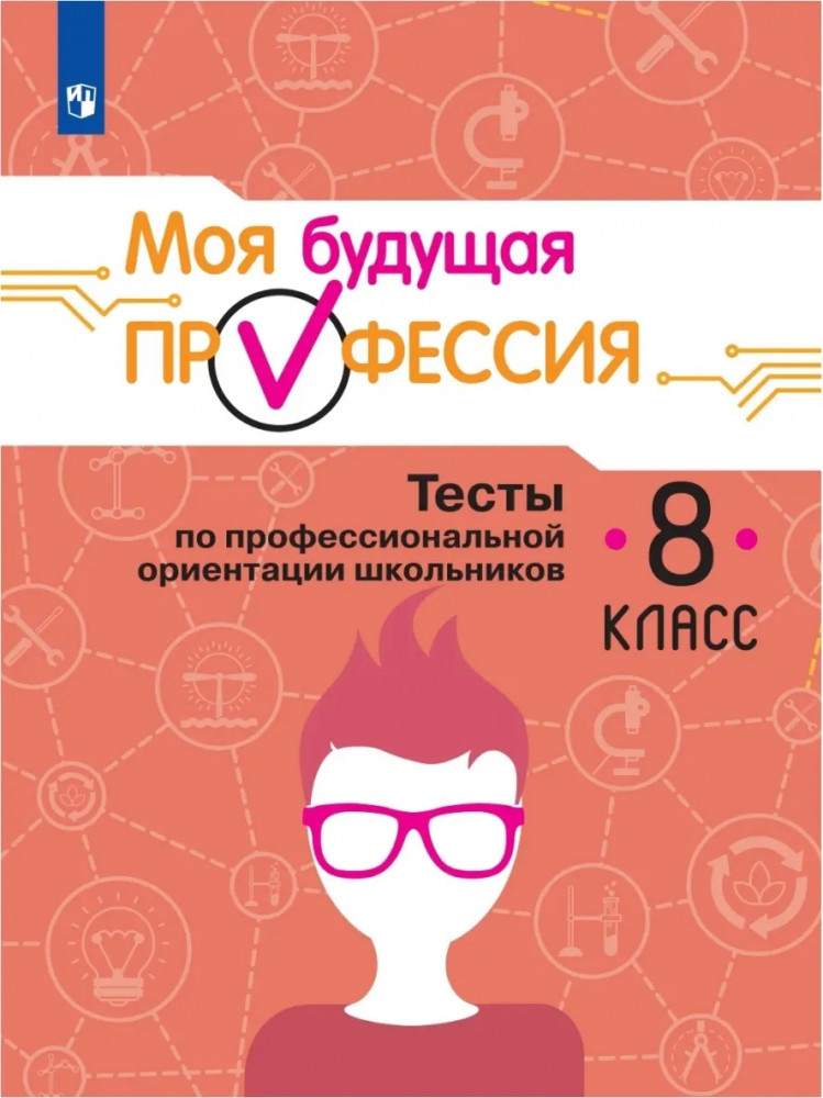 Моя будущая профессия. 8 класс. Тесты по профессиональной ориентации школьников