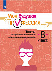 Моя будущая профессия. 8 класс. Тесты по профессиональной ориентации школьников