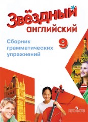 Английский язык. 9 класс. Сборник грамматических упражнений