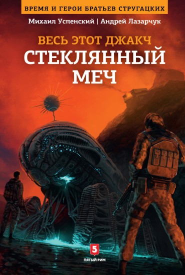 Стеклянный меч. Книга 3