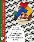 Ступеньки творчества. Развивающие игры