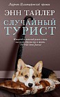 Случайный турист
