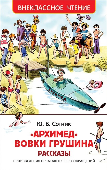 «Архимед» Вовки Грушина | Внеклассное чтение