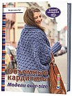 Объемные кардиганы: Модели over-size вяжем спицами