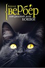 Завтрашний день кошки