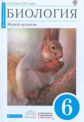 Биология. Живой организм. 6 класс. Учебник