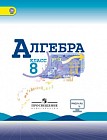Алгебра. 8 класс. Учебник. С online поддержкой. ФГОС