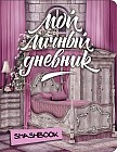 Мой личный дневник &quot;Замок принцессы&quot;