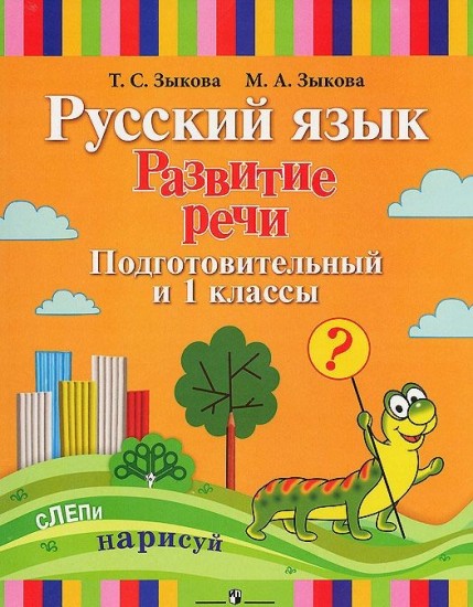 Русский язык. Развитие речи. 1 класс.