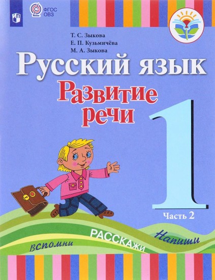 Русский язык. Развитие речи. 1 класс. Учебник для глухих обучающихся. Часть 2. ФГОС ОВЗ