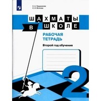 Шахматы в школе. 2 год обучения.