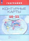 География. 10-11 классы. Контурные карты