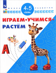 Играем. Учимся. Растём. 4-5 лет