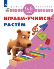 Играем. Учимся. Растём. 5-6 лет