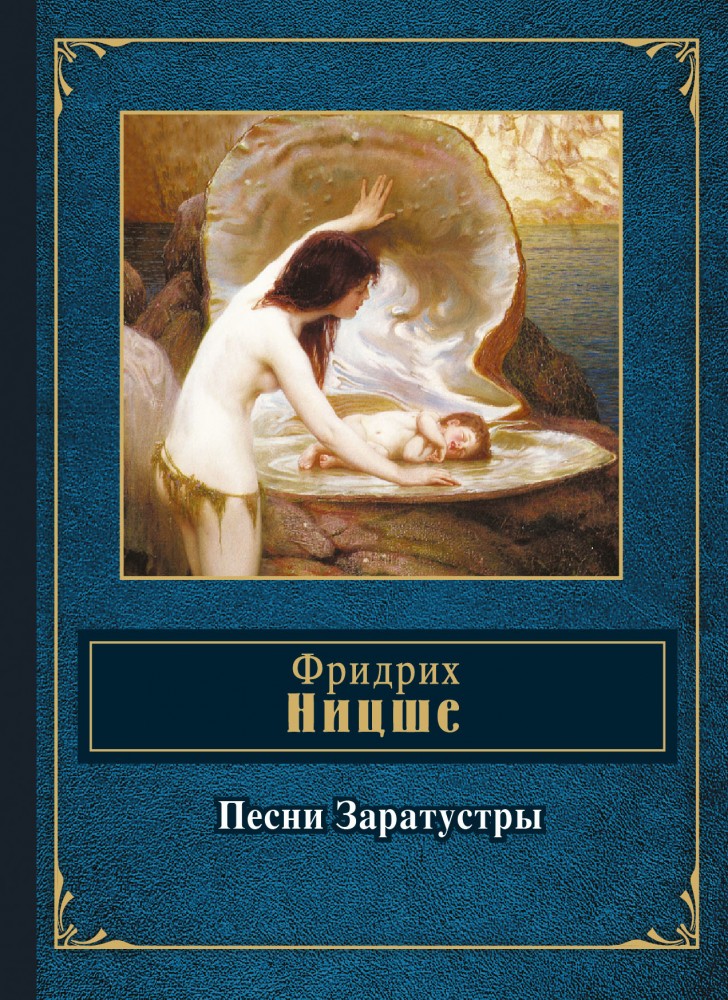 Песни Заратустры | Народная поэзия