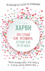 Поступай как женщина, думай как мужчина