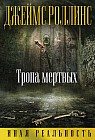 Тропа мертвых