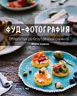 Фуд-фотография. От простых до безупречных снимков