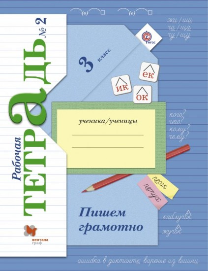 Пишем грамотно. 3 класс. Рабочая тетрадь. Часть 2
