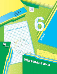 Математика. 6 класс. Рабочая тетрадь №3. ФГОС