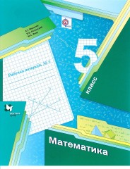 Математика. 5 класс. Рабочая тетрадь 1. ФГОС