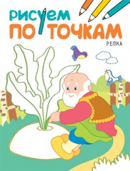 Рисуем по точкам. Репка