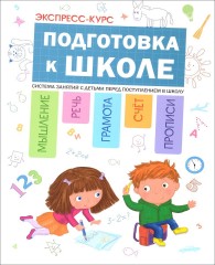 Экспресс-курс. Подготовка к школе
