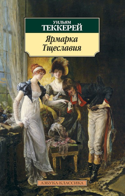 Ярмарка Тщеславия | Азбука-Классика