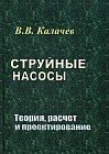 Струйные насосы. Теория, расчет и проектирование