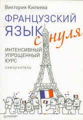 Французский язык с нуля