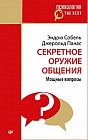 Секретное оружие общения. Мощные вопросы