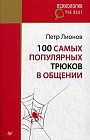 100 самых популярных трюков в общении