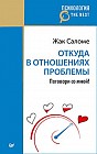 Откуда в отношениях проблемы. Поговори со мной!