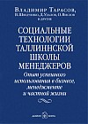 Социальные технологии таллинской школы менеджеров. Опыт успешного использования в бизнесе, менеджменте и частной жизни