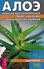Алое. Лечение воспалительных болезней кожи и внутренних органов