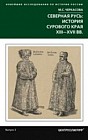 Северная Русь: история сурового края ХIII-ХVII