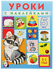 Уроки с наклейками. 2-3 года