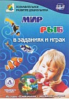 Мир рыб в заданиях и играх. Из серии "Ознакомление с окружающим миром". Для детей 5-7 лет. ФГОС ДО