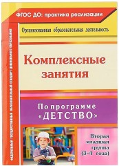 Комплексн.занятия по программе "Детство". Вторая младшая группа