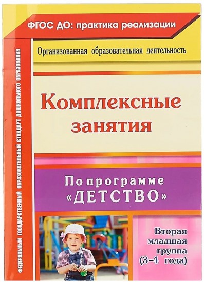 Комплексные занятия по программе &quot;Детство&quot;. Вторая младшая группа. ФГОС ДО