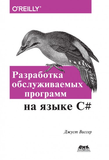 Разработка обслуживаемых программ на языке C#. Десять рекомендаций по оформлению современного кода. Руководство