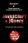 Javascript и jQuery. Интерактивная веб-разработка