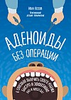 Аденоиды без операции