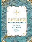 Библия путешественника. Всё о том, куда и когда следует ездить