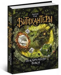 Витчхантеры. 3. Инкарнация Вики