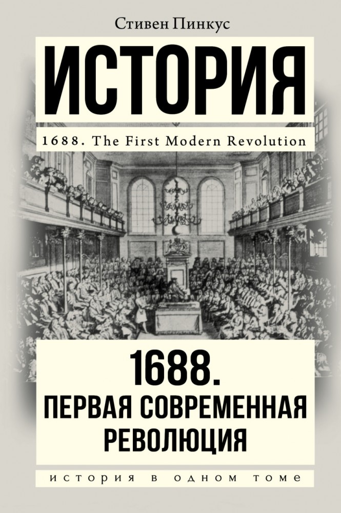 1688 г. Первая современная революция | История в одном томе
