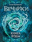 Вечники. 1. Книга воды