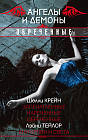 Ангелы и демоны. Обреченные. Комплект из 4-х книг