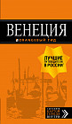 Венеция. Путеводитель (карта)